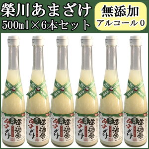【20日9:59まで5倍】米麹の無添加甘酒榮川酒造造り酒屋のあまざけ500ml×6本セット【米こうじ使用・ノンアルコール】【栄川・エイセン】