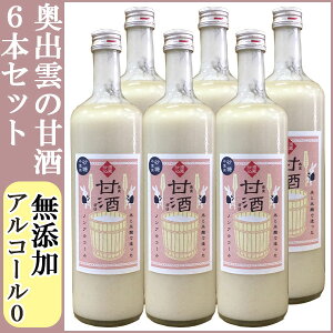 米麹の無添加甘酒奥出雲酒造甘酒(ノンアルコール)780g×6本セット【米こうじ使用】