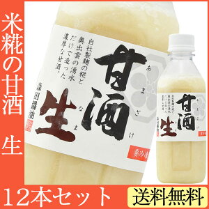 甘酒生360g×12本セット【米麹の甘酒】【無添加・ノンアルコール・ストレートタイプ】【森田醤油店】【年末年始29日〜1月13日まで日時指定不可】