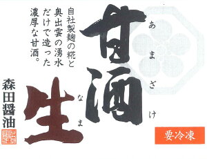 甘酒生360g×12本セット【米麹の甘酒】【無添加・ノンアルコール・ストレートタイプ】【森田醤油店】【年末年始29日〜1月13日まで日時指定不可】