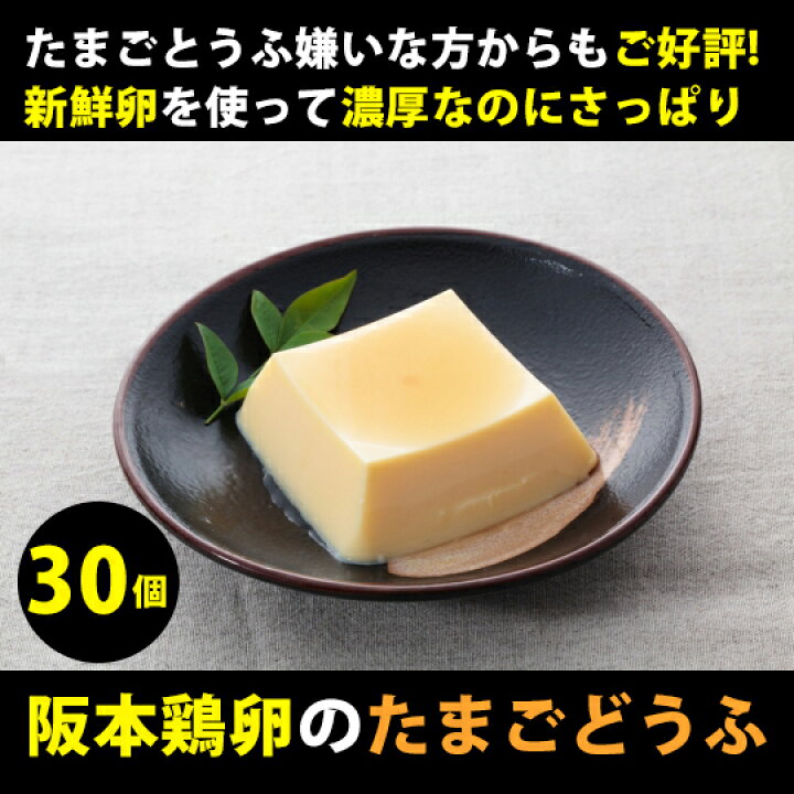 楽天市場 阪本鶏卵 星の里たまごのたまごとうふ 3個入 10パック 表参道通販クラブ
