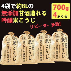 米麹の無添加甘酒が造れる米こうじ700×4袋1袋約甘酒2L用【無添加・ノンアルコール】【こうじ屋田中商店】