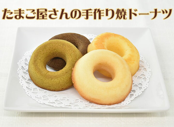 楽天市場】焼たまごドーナツ 4種12個セット（ギフト箱入り） ヤマサキ 