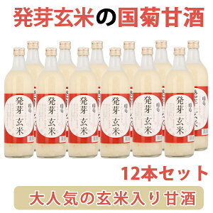 【国菊米麹の甘酒シリーズ累計46,361本突破】「国菊発芽玄米甘酒」720ml瓶12本セット【あまざけ・あまさけ・あま酒】【世界から認められた逸品】