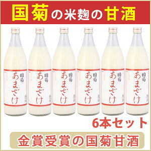 国菊甘酒900ml6本セット甘酒米麹砂糖不使用ノンアルコール【あまざけ・あまさけ・あま酒】