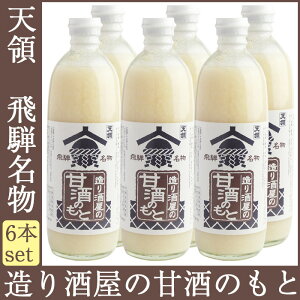 天領酒造造り酒屋の甘酒のもと500g瓶×6本セット米麹砂糖不使用ノンアルコール(あまざけ・あまさけ・あま酒)【1.5〜2倍希釈タイプ】