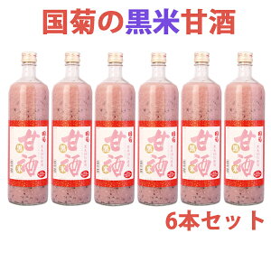 国菊黒米甘酒6本セット900ml瓶米麹砂糖不使用ノンアルコール【あまざけ・あまさけ・あま酒】
