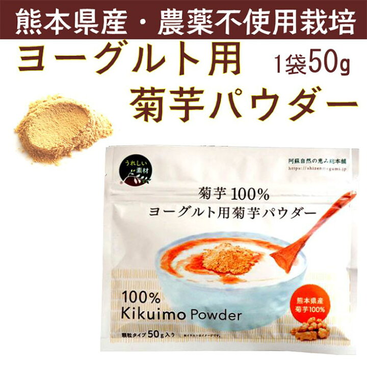 楽天市場】菊芋ポリポリ:40g×2袋&ヨーグルト用菊芋パウダー:50g×2袋(菊芋、ビーツイヌリン) 阿蘇自然の恵み総本舗 ギフト お歳暮 のし対応可 : 表参道通販クラブ 楽天市場】菊芋ポリポリ:40g×2袋&ヨーグルト用菊芋パウダー:50g×2袋(菊芋、ビーツイヌリン) 阿蘇自然の恵み総本舗 ギフト お歳暮 のし対応可 : 表参道通販クラブ
