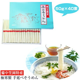 敬老の日 2026 極寒製 手延べそうめん 50g×40束 備中笠岡特産 小山製麺 ギフト のし対応可