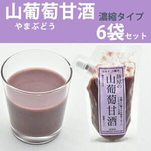 中元のし対応可麹屋の山葡萄甘酒220g×6袋米麹あまざけ砂糖不使用ノンアルコール【濃縮タイプ】【糀屋もとみや】