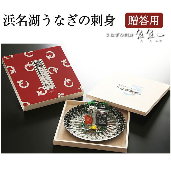 楽天市場 浜名湖うなぎの刺身 贈答用 鰻 ウナギ 魚魚一 とといち ギフト お歳暮のし対応可 表参道通販クラブ