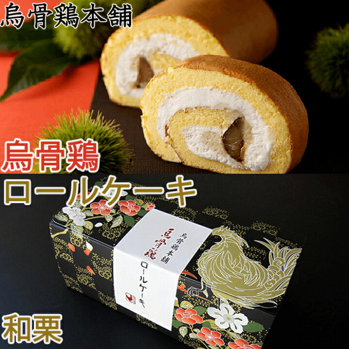 楽天市場 烏骨鶏ロールケーキ 和栗 烏骨鶏本舗 ギフト のし対応可 表参道通販クラブ