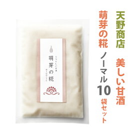 米麹の甘酒うつくしい甘酒 萌芽の糀 プレーン 10パックセット ギフト箱 天野商店 ギフト のし対応可