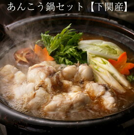 あんこう鍋セット（あんこう500g、鍋用スープ100g）（約2～3人前） アンコウ鍋 下関産 新鮮なまま加工して3D凍結 日本フーズ ギフト のし対応可