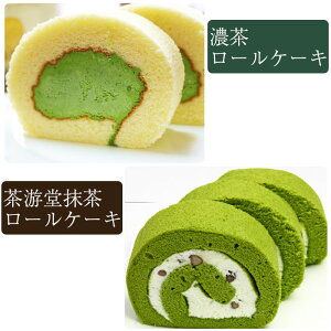 お歳暮 濃茶&茶游堂抹茶ロールケーキ 2種セット 茶遊堂 京都・宇治抹茶スイーツ 林屋久太郎商店 ギフト のし対応可 冬ギフト