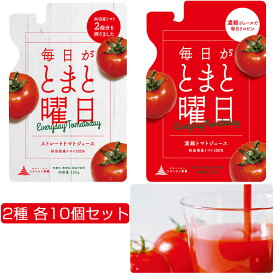 毎日がとまと曜日　2種詰合せセット（ストレート10個、濃縮10個） 無添加 無塩 ダイセン創農 ギフト のし対応可