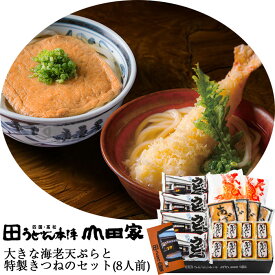 敬老の日 2026 讃岐うどん　大きな海老天ぷらと特製きつねのセット（8人前） うどん本陣山田家 ギフト のし対応可