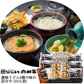 敬老の日 2026 讃岐うどん　4種の味の詰め合わせ（10人前） ぶっかけ・釜あげ（ざる）・かきあげ・きつね うどん本陣山田家 ギフト のし対応可
