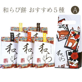 土佐の茶菓子 和らびもち お薦め五点Aセット(四万十珈琲／黒胡麻／煎りきな粉／馬路柚子／四万栗)140g×5個 2019年高知うまいもんグランプリ第一位 八千萬ず ギフト のし対応可