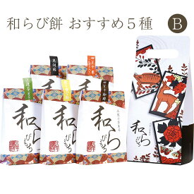 土佐の茶菓子 和らびもち お薦め五点Bセット(四万十珈琲／黒胡麻／煎りきな粉／沢渡煎茶／四万栗)140g×5個 2019年高知うまいもんグランプリ第一位 八千萬ず ギフト のし対応可