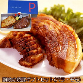 焼豚ギフトセット（バラ肉255g・モモ肉310g）計565g（YP-BM） 讃岐の焼豚専門店　焼き豚P 国産豚肉 完全手作り 化学調味料・保存料無添加 ギフト のし対応可