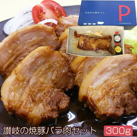 焼豚バラ肉300gギフトセット(YP-B300) 讃岐の焼豚専門店　焼き豚P 国産豚肉 完全手作り 化学調味料・保存料無添加 ギフト のし対応可