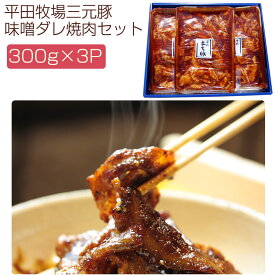 平田牧場三元豚味噌ダレ焼肉　300g×3パック　ギフトセット(YP-HMY300-3) 讃岐の焼豚専門店　焼き豚P 国産豚肉 完全手作り 化学調味料・保存料無添加 ギフト のし対応可