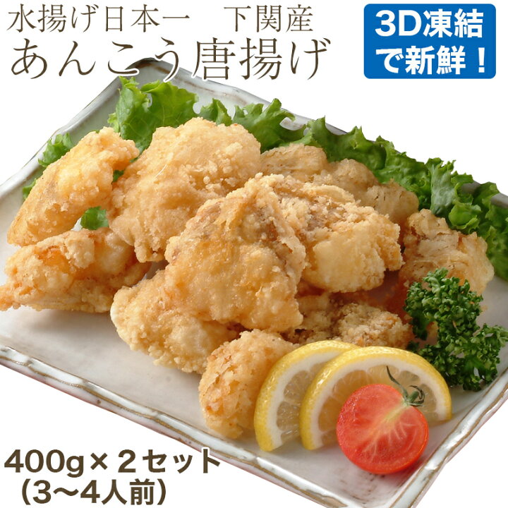 楽天市場 あんこう骨なし唐揚げ400g 2セット 3 4人前 下関産アンコウ 新鮮なまま加工して3d凍結 日本フーズ ギフト 残暑 のし対応可 敬老の日お届け不可 表参道通販クラブ