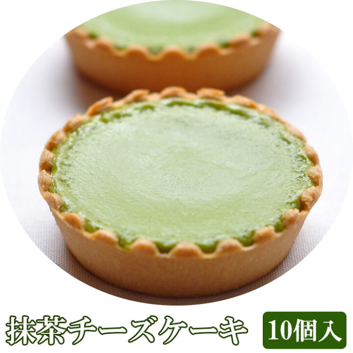 楽天市場 抹茶チーズケーキ 10個入り 化粧箱入 茶游堂 茶遊堂 京都 宇治抹茶スイーツ 林屋久太郎商店 ギフト のし対応可 表参道通販クラブ