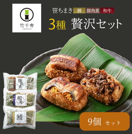 敬老の日 2026 笹ちまき　3種9個　贅沢セット（鰻ちまき、和牛ちまき、豚角煮ちまき　各3個） 竹千寿 保存料・着色料無添加 ギフト のし対応可