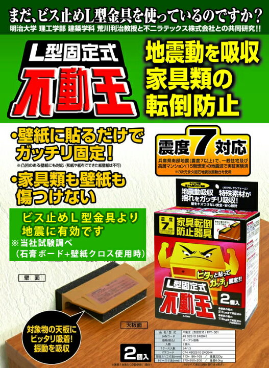 楽天市場 不動王 L型固定式 Fft 001 2個入 累計14 314個越えの販売実績 つっぱり棒では耐えられない震度7の地震対策対応重量1箱 約115kg 倉庫a 表参道通販クラブ