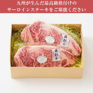 藤彩牛サーロインステーキ(200g×2枚)A4〜A5九州産黒毛和牛フジチク