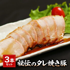 手造り 秘伝のたれ焼き豚 3本セット（タレ3本付き）約1200g 肉の山喜 兵庫県たつの市 肉屋の自家製焼き豚 ギフト のし対応可