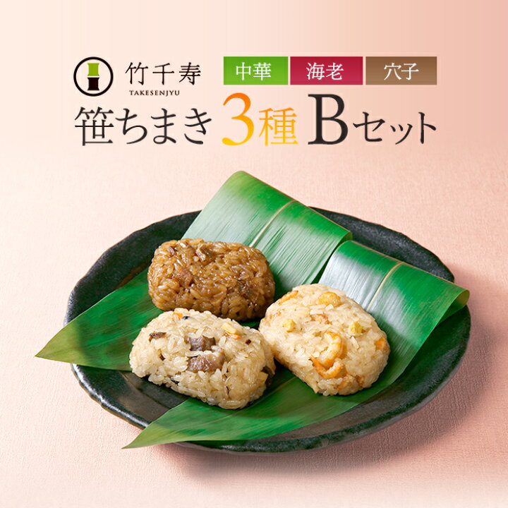 楽天市場 10日9 59までポイント2倍 笹ちまき 3種9個 Bセット 中華ちまき 海老ちまき 穴子ちまき 各3個 竹千寿 保存料 着色料無添加 ギフト のし対応可 表参道通販クラブ