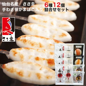 お歳暮 仙台名産 ささ圭の手わざ笹かまぼこ 詰合せ 6種12個セット 手わざ笹かまぼこ 希望 ささ圭 ギフト のし対応可 冬ギフト