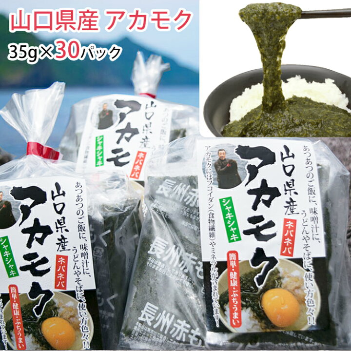 楽天市場 アカモク 山口県産 まいにちアカモク 35g 30パックセット 無添加 新友商店 あかもく アカモク家フコイ団十郎商店 表参道通販クラブ