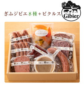 シャルキュトリーセット 8種 計780g＋自家製ピクルス250g（ぎふジビエ） シャルキュトリー専門店　里山きさら キサラエフアールカンパニーズ ギフト のし対応可