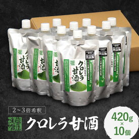 くらしき塩屋 クロレラ甘酒　420g　10個セット 2～3倍希釈タイプ 米麹 あまざけ 砂糖不使用 ノンアルコール