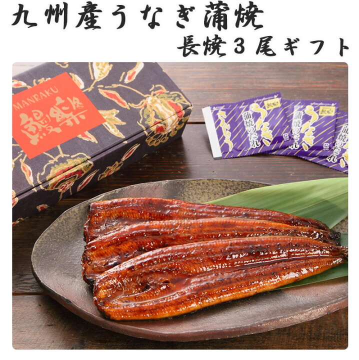 楽天市場 九州産うなぎ蒲焼 3尾 180g 3 計540g 鰻楽 ギフト 残暑 のし対応可 表参道通販クラブ 楽天市場 九州産うなぎ蒲焼 3尾 180g 3 計540g 鰻楽 ギフト 残暑 のし対応可 表参道通販クラブ