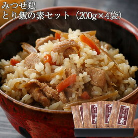 みつせ鶏 とり飯の素セット（200g×4袋） みつせ鶏本舗・ヨコオフーズ ギフト のし対応可　お中元　御中元