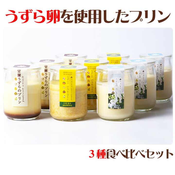 楽天市場 うずらのプリン3種 2瓶詰め合わせセット 室蘭うずら パンプキン 白いお豆 G Ma 28 室蘭うずら園 ギフト お中元 のし対応可 表参道通販クラブ 楽天市場 うずらのプリン3種 2瓶詰め合わせセット 室蘭うずら パンプキン 白いお豆 G Ma 28 室蘭うずら園 ギフト お中元 のし対応可 表参道通販クラブ
