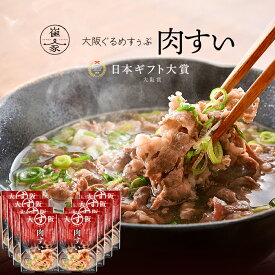 大阪ぐるめすぅぷ肉すい　ご自宅用セット(8個入り) 無添加 大阪名物・肉吸い 日本ギフト大賞2019大阪賞 崔家の健美鍋