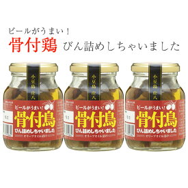 骨付鳥びん詰めしちゃいました　160g×3本 小豆島庄八 共栄食糧 ギフト のし対応可　お中元　御中元