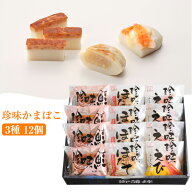 敬老の日 2026 珍味かまぼこ 3種12個 人気ベスト3セット（ほたて えび 鮭 各4個） 出塚水産 ギフト のし…