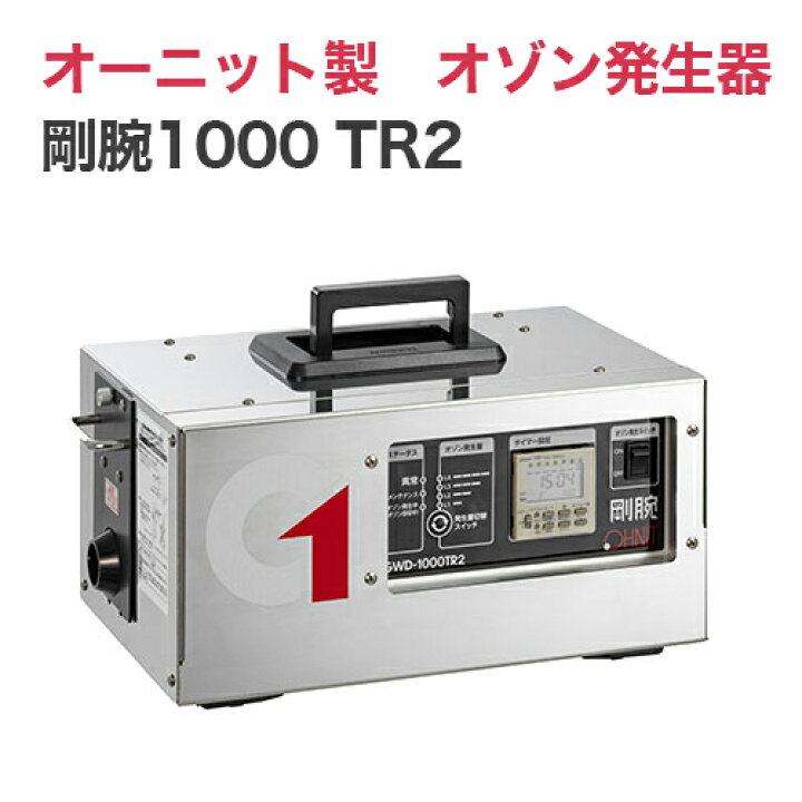 楽天市場】オゾン発生器 オーニット(OHNIT) 剛腕 GWD-1000TR2 （24時間 