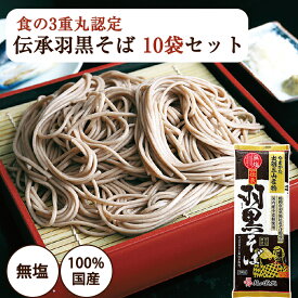 山形そば 国産原料100％使用 伝承羽黒そば 200g×10袋セット はぐろ庵 乾麺 城北麺工 のし対応可
