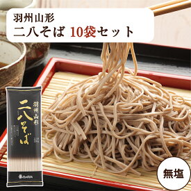 山形そば 羽州山形 二八そば 200g×10袋セット はぐろ庵 乾麺 城北麺工 のし対応可