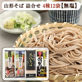 山形そば 詰合せ 4種12袋（太打ちそば、細打ちそば、二八そば、伝承羽黒そば　各3袋） はぐろ庵 乾麺 城北麺工 のし対応可