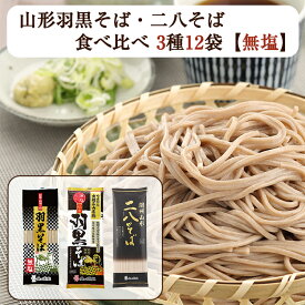 山形そば 羽黒そば 食べ比べ 3種12袋（羽黒そば、伝承羽黒そば、二八そば　各4袋） はぐろ庵 乾麺 城北麺工 のし対応可