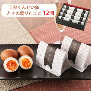 お歳暮 半熟くんせい卵 ときの薫りたまご 12個 半澤鶏卵 スモッち のし対応可 冬ギフト